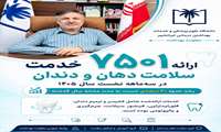ارائه ۷ هزار و ۵۰۱ خدمت سلامت دهان و دندان در سه‌ماهه نخست ۱۴۰۵؛ رشد حدود ۴۰ درصدی نسبت به سال گذشته